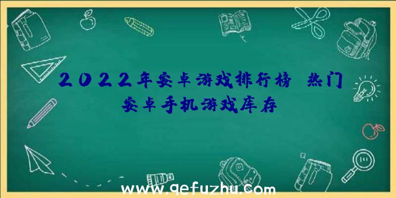 2022年安卓游戏排行榜